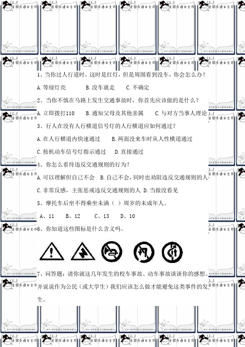 交通安全调查问卷