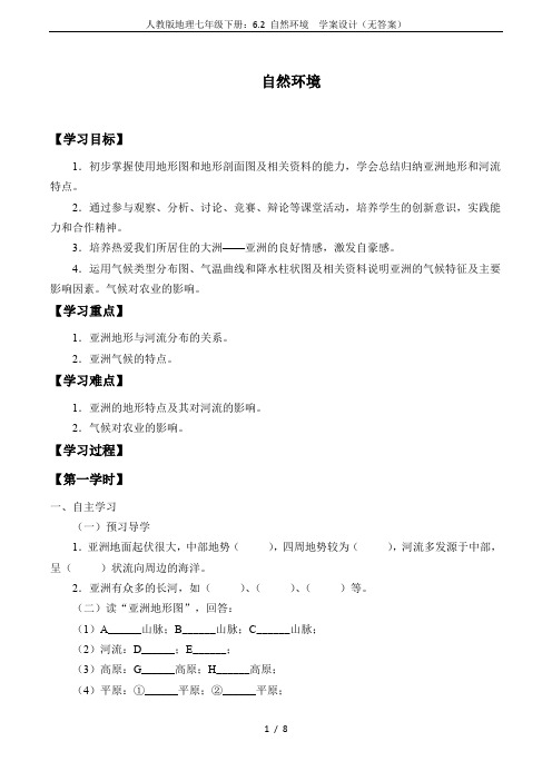 人教版地理七年级下册：6.2 自然环境  学案设计(无答案)