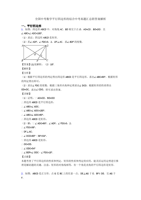 全国中考数学平行四边形的综合中考真题汇总附答案解析