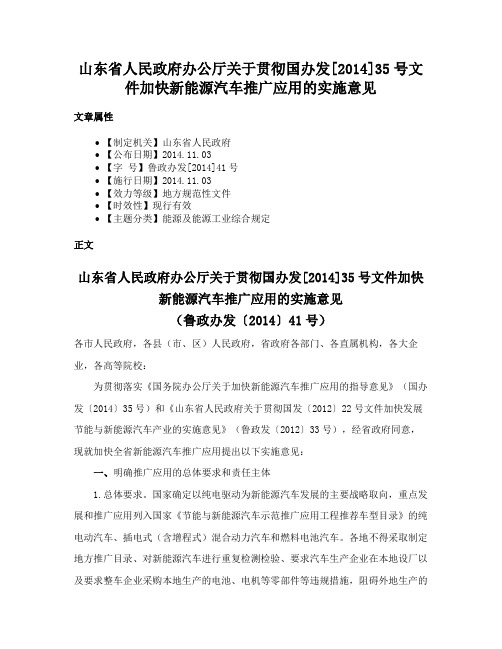 山东省人民政府办公厅关于贯彻国办发[2014]35号文件加快新能源汽车推广应用的实施意见