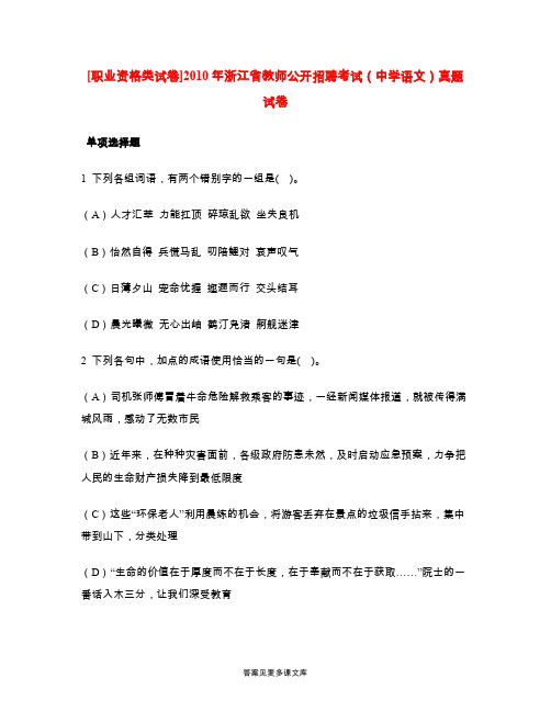 [职业资格类试卷]2010年浙江省教师公开招聘考试(中学语文)真题试卷.doc