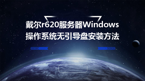 戴尔R620服务器WINDOWS操作系统无引导盘安装方法