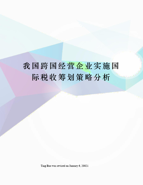 我国跨国经营企业实施国际税收筹划策略分析