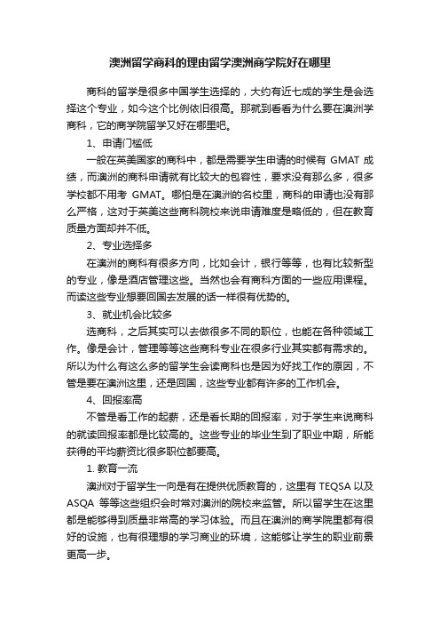 澳洲留学商科的理由留学澳洲商学院好在哪里