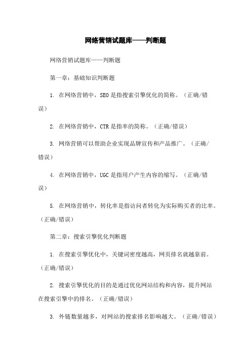 网络营销试题库——判断题