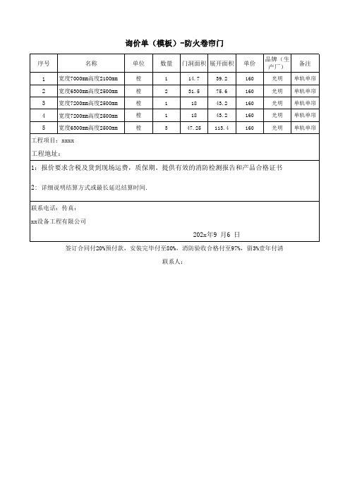 询价单(模板)-防火卷帘门