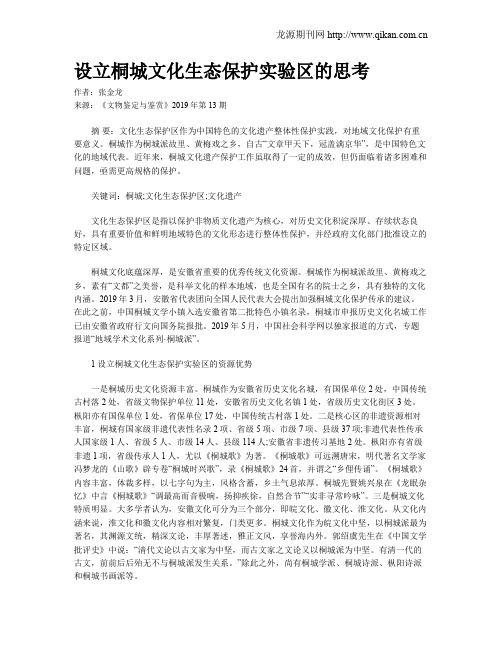 设立桐城文化生态保护实验区的思考