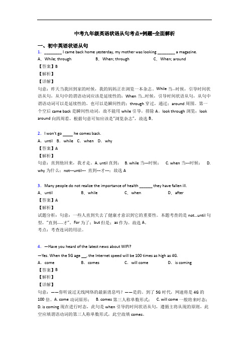 中考九年级英语状语从句考点+例题-全面解析