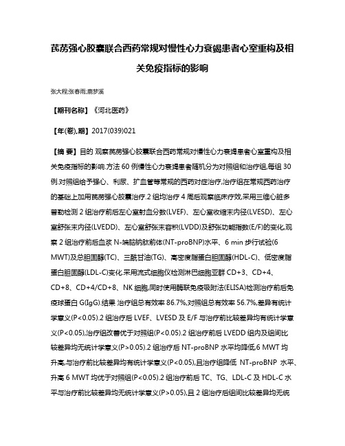 芪苈强心胶囊联合西药常规对慢性心力衰竭患者心室重构及相关免疫指标的影响