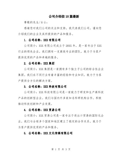 公司介绍信10篇最新