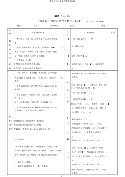 微量泵技术操作考核评分标准