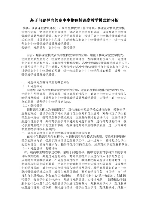 基于问题导向的高中生物翻转课堂教学模式的分析