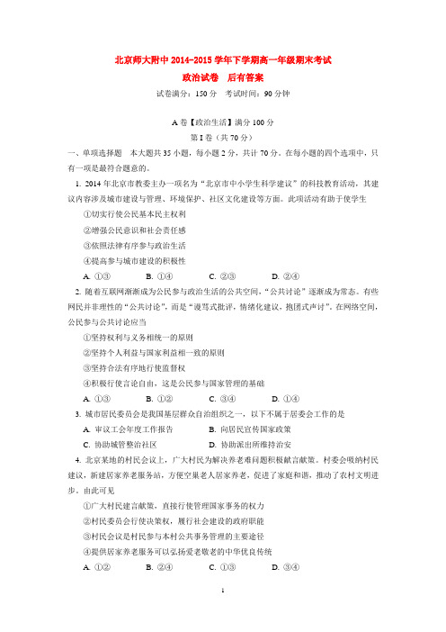 北京师大附中2014-2015学年下学期高一年级期末考试政治试卷  后有答案