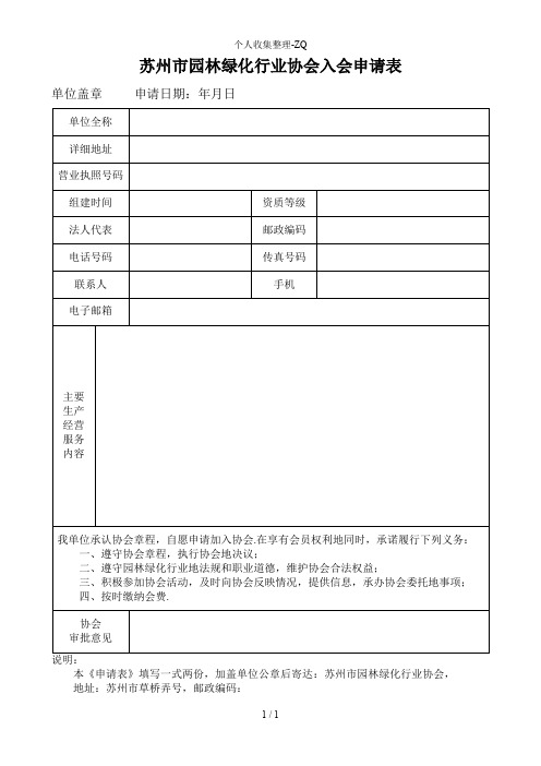 苏州市园林绿化行业协会入会申请表