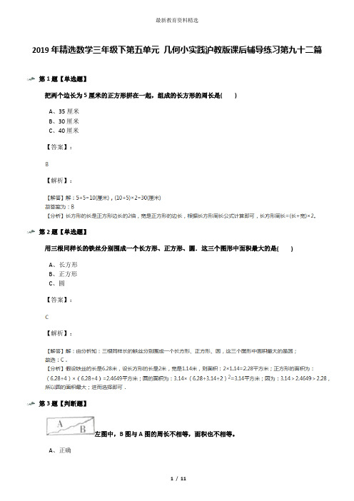 2019年精选数学三年级下第五单元 几何小实践沪教版课后辅导练习第九十二篇