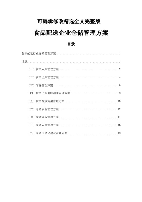 食品配送企业仓储管理方案精选全文完整版