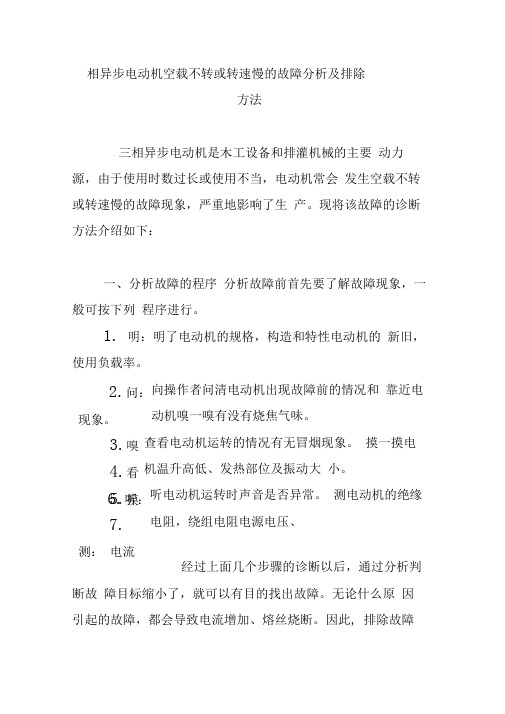 三相异步电动机空载不转或转速慢的故障分析及排除方法