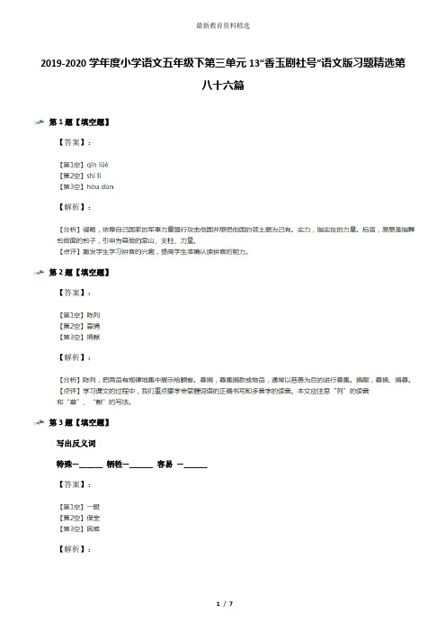 2019-2020学年度小学语文五年级下第三单元13“香玉剧社号”语文版习题精选第八十六篇