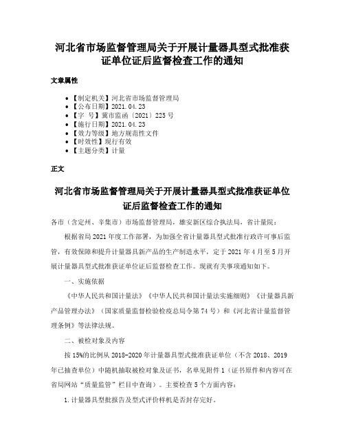 河北省市场监督管理局关于开展计量器具型式批准获证单位证后监督检查工作的通知