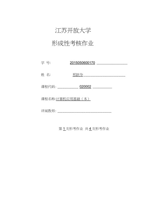 江苏开放大学计算机应用基础(本)第一次形考作业