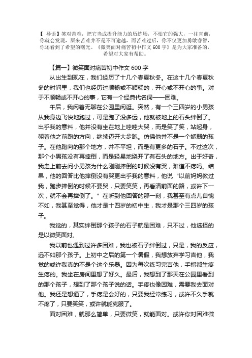 微笑面对痛苦初中作文600字