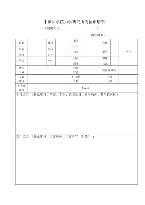 中国科学院力学研究所岗位申请表.doc