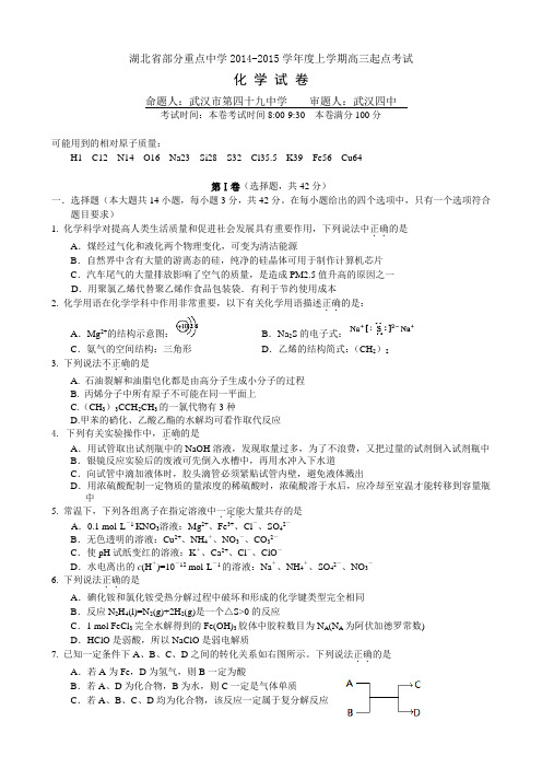 湖北省部分重点中学2015届高三上学期起点考试化学试题 Word版含答案