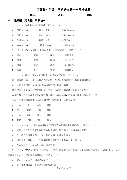 江苏省七年级上学期语文第一次月考试卷