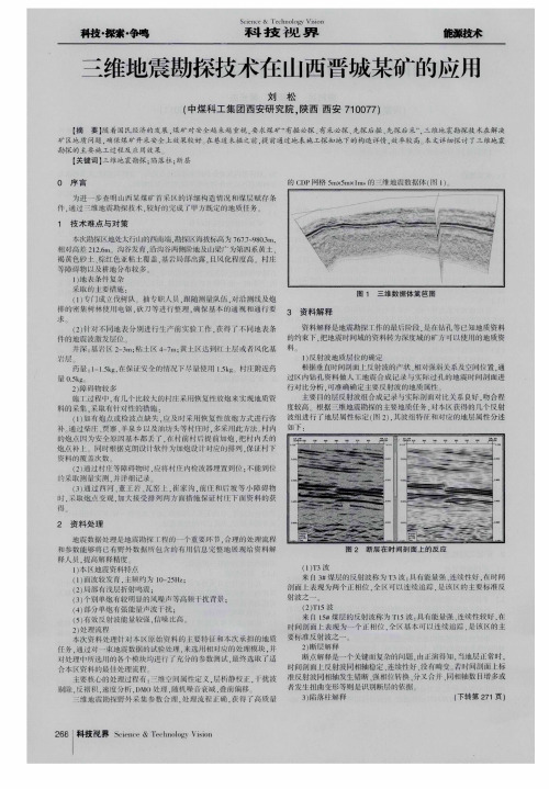 三维地震勘探技术在山西晋城某矿的应用