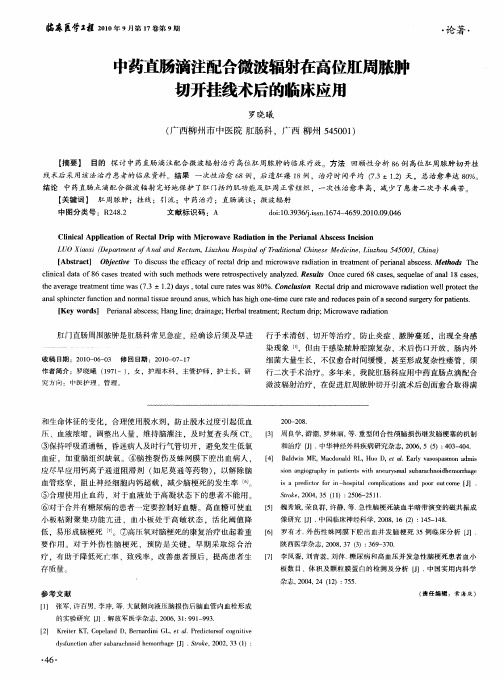 中药直肠滴注配合微波辐射在高位肛周脓肿切开挂线术后的临床应用