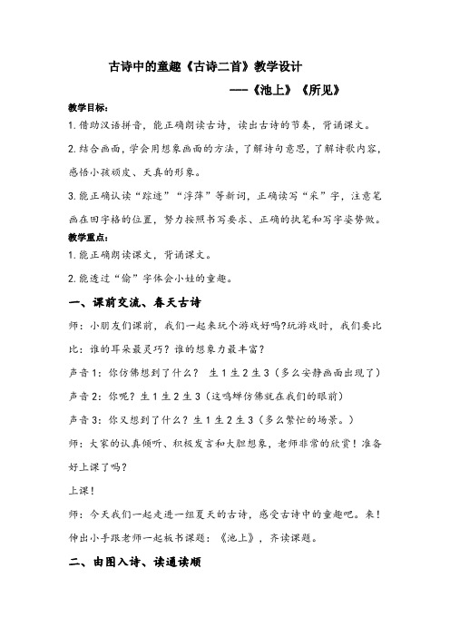 《池上》《所见》主题学习设计