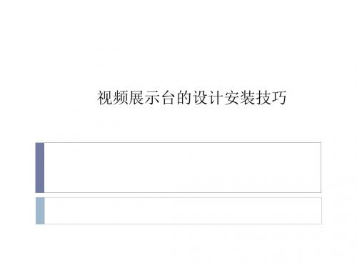 外设设备之视频展示台的设计安装技巧剖析