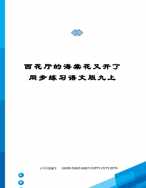 西花厅的海棠花又开了同步练习语文版九上精编版