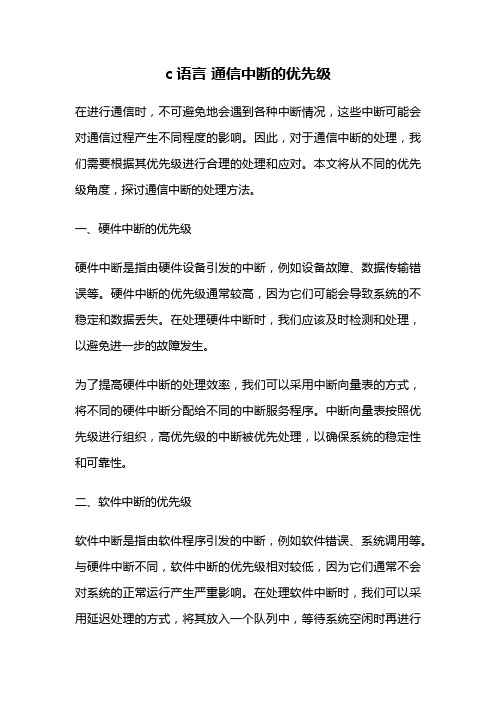 c语言 通信中断的优先级