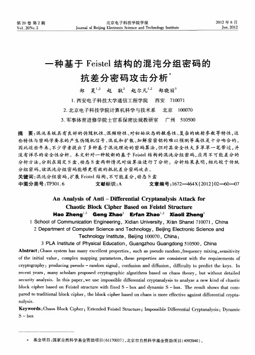 一种基于Feistel结构的混沌分组密码的抗差分密码攻击分析