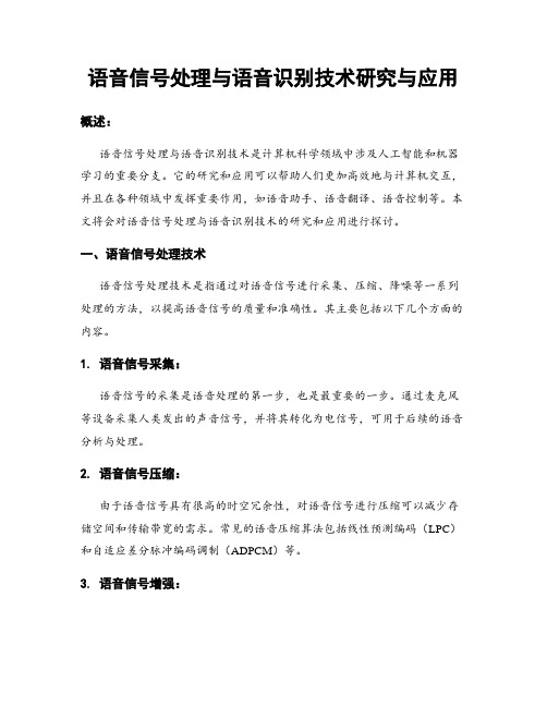 语音信号处理与语音识别技术研究与应用