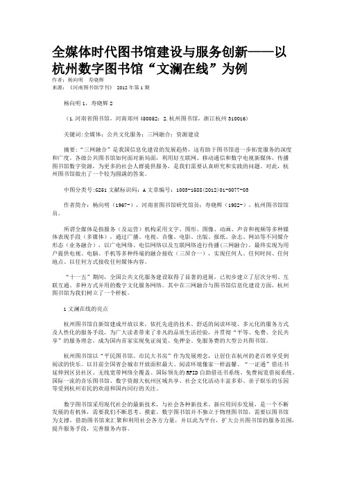 全媒体时代图书馆建设与服务创新——以杭州数字图书馆“文澜在线”为例