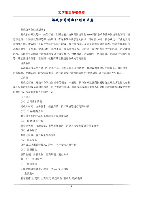 游戏公司创业计划书8篇