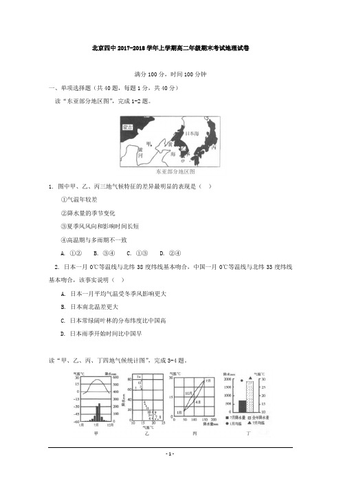 北京市第四中学2017-2018学年高二上学期期末考试地理试题+Word版含答案