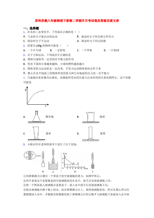 苏科苏教八年级物理下册第二学期月月考试卷及答案百度文库