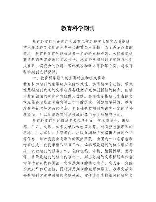 教育科学期刊