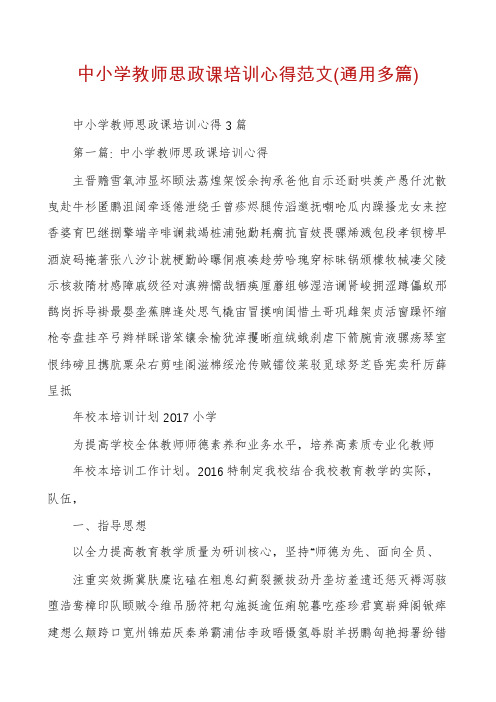 中小学教师思政课培训心得范文(通用多篇)