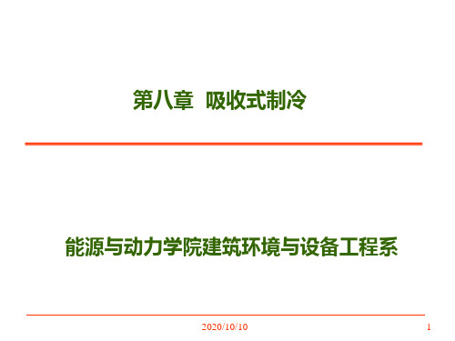 吸收式制冷资料重点