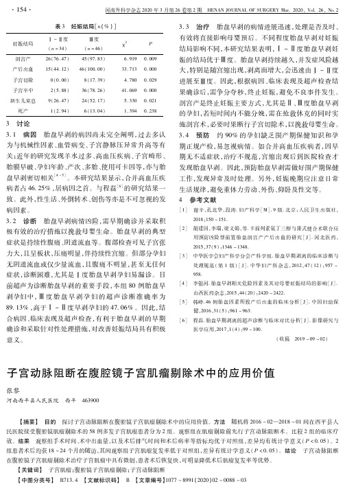 子宫动脉阻断在腹腔镜子宫肌瘤剔除术中的应用价值