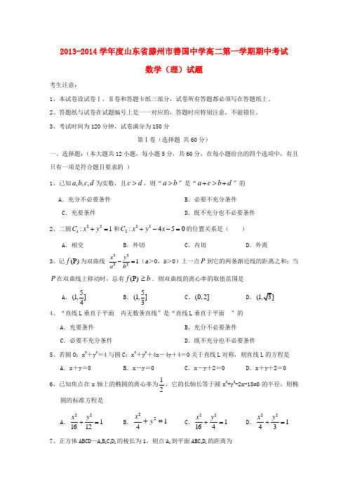 山东省滕州市善国中学高二数学上学期期中试题 理