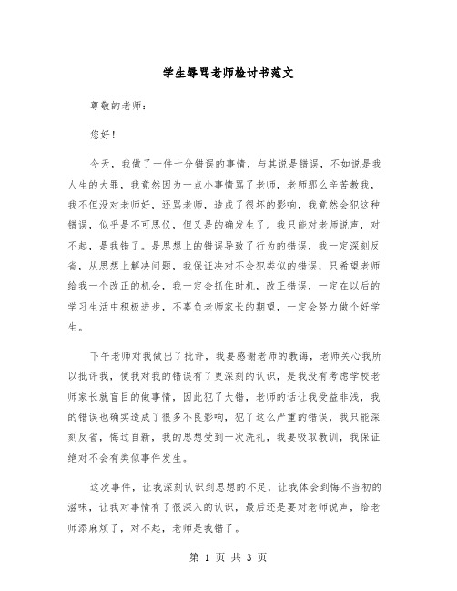 学生辱骂老师检讨书范文（二篇）