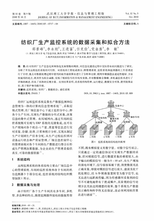 纺织厂生产监控系统的数据采集和拟合方法