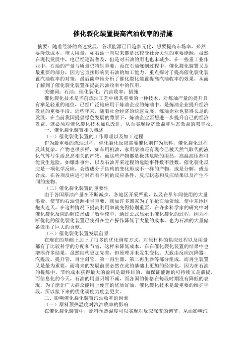 催化裂化装置提高汽油收率的措施