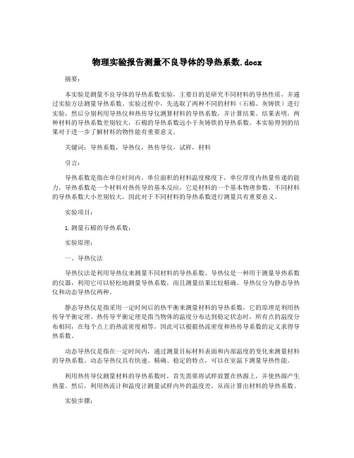 物理实验报告测量不良导体的导热系数.docx