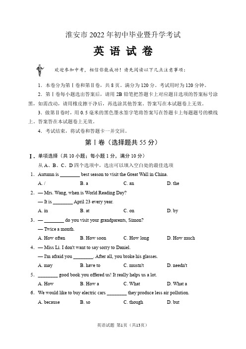 2022年江苏省淮安市中考英语试题(含答案解析)